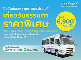 รถเช่าเหมานครชัยแอร์ จัดโปรโมชั่น 